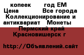 5 копеек 1863 год.ЕМ › Цена ­ 1 500 - Все города Коллекционирование и антиквариат » Монеты   . Пермский край,Красновишерск г.